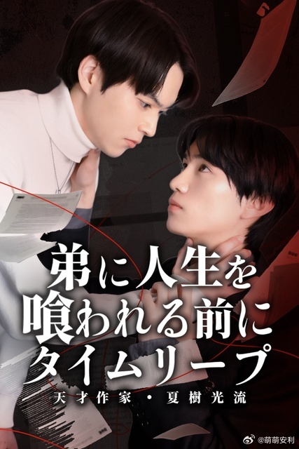 《在被弟弟吞噬人生之前穿越时空 -天才作家夏树光流-》百度云网盘夸克下载.阿里云盘.中字.(2026)