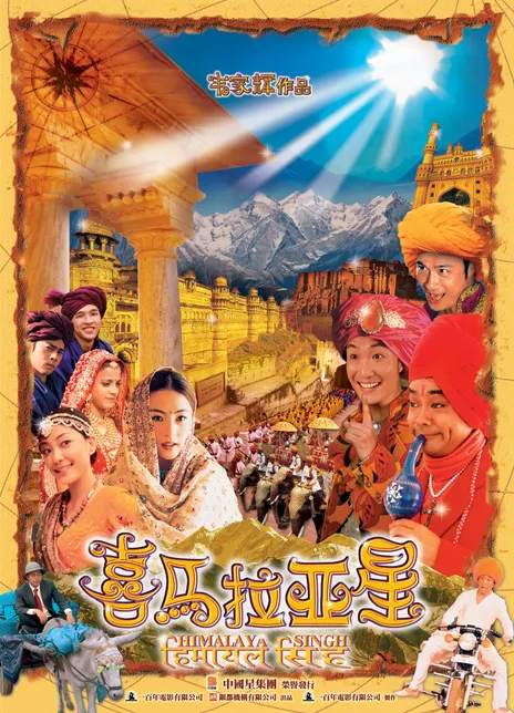 《喜马拉亚星》百度云网盘夸克下载.阿里云盘.中字.(2005)