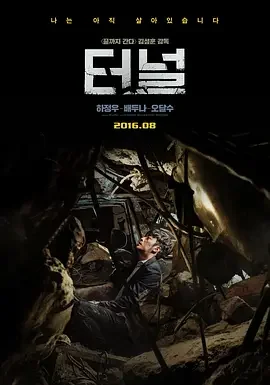 隧道 失控隧道(台) / 活埋35夜(港) / The Tunnel / 터널