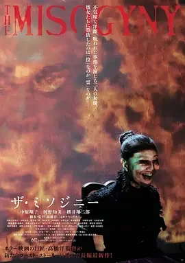 厌女症 ザ・ミソジニー / The misogyny / The House of The Serpent