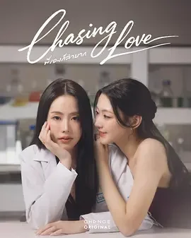 逐爱 追逐爱情 / Chasing Love / พี่เองก็ลำบาก