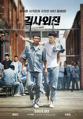 检察官外传 검사외전 / 流氓检察官(港) / 王牌计中计(台) / 检师外传 / A Violent Prosecutor
