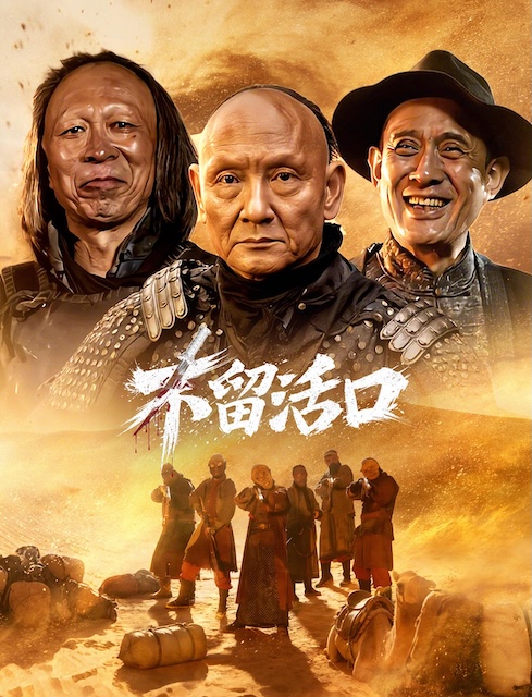 《不留活口》百度云网盘夸克下载.阿里云盘.中字.(2026)