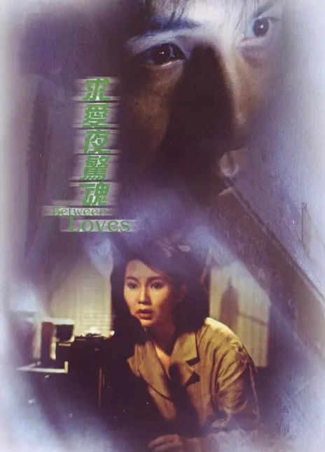 《求爱夜惊魂》百度云网盘夸克下载.阿里云盘.中字.(1989)