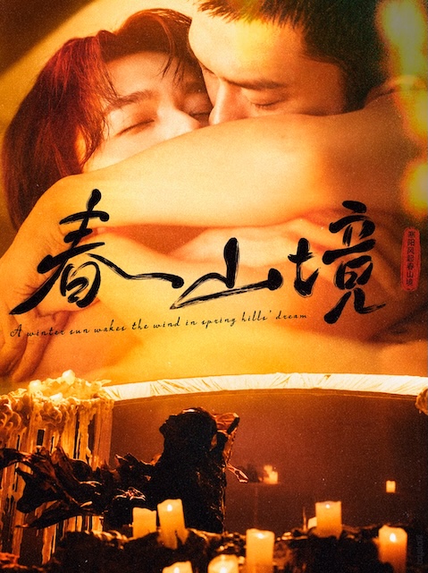 《寒阳风起春山境》百度云网盘夸克下载.阿里云盘.中字.(2026)