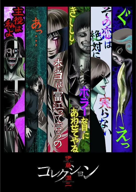 伊藤润二惊选集 Junji Ito's Haunted House / 伊藤潤二驚選集