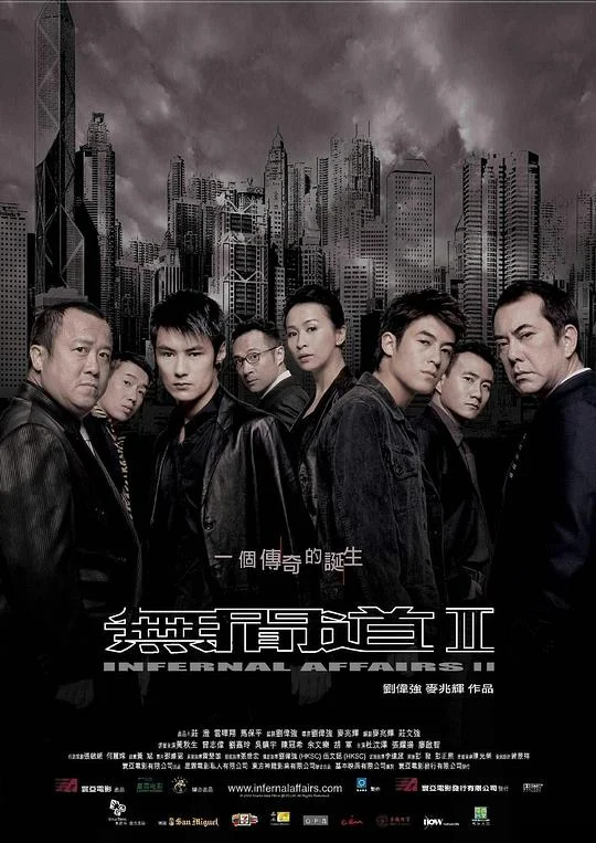 无间道2 无间道前传 / Infernal Affairs II / Infernal Affairs 2 / 无间道II