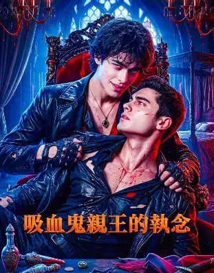 《吸血鬼亲王的执念》 (2026)：BL剧集剧情简介与夸克网盘资源