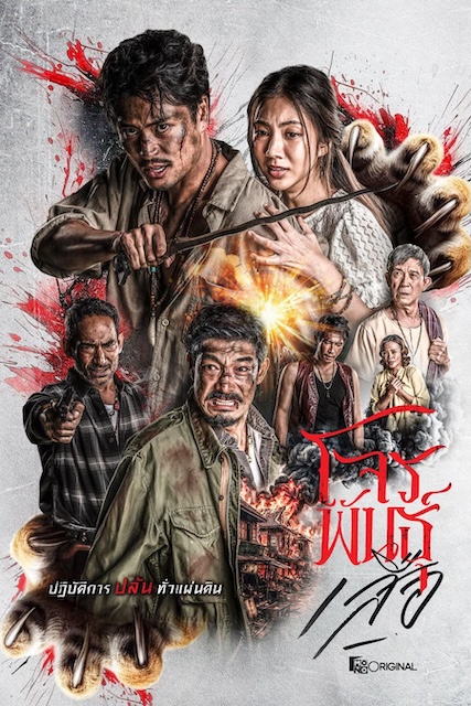 《暹罗四虎:虎胆悍匪》百度云网盘夸克下载.阿里云盘.中字.(2026)