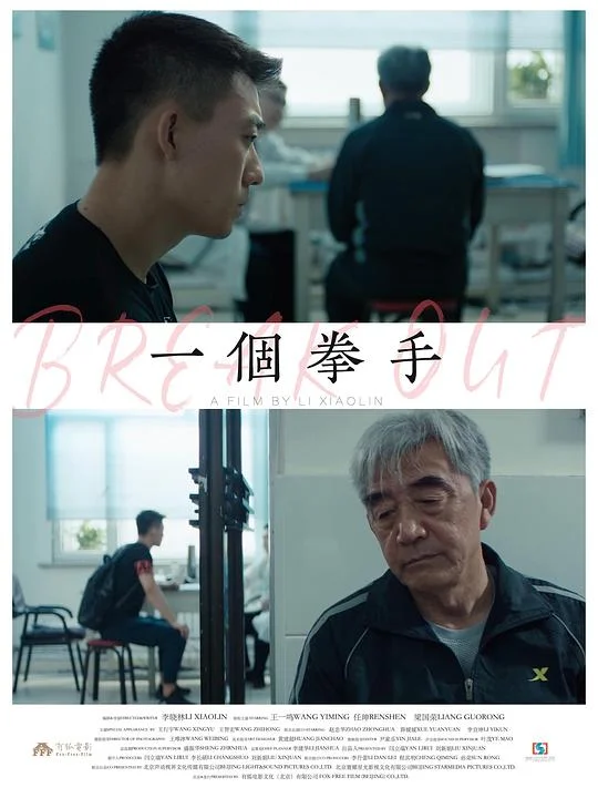 一个拳手 Break Out