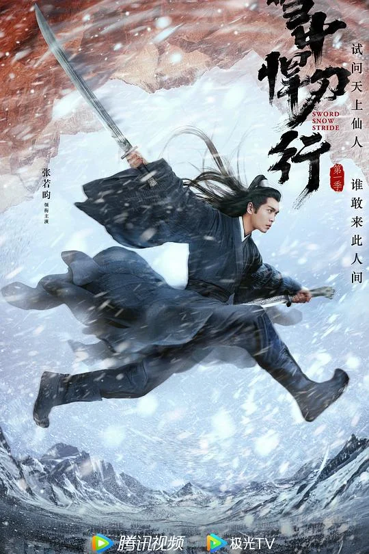雪中悍刀行 雪中行 / 雪中悍刀行 第一季 / Sword,Snow,Stride
