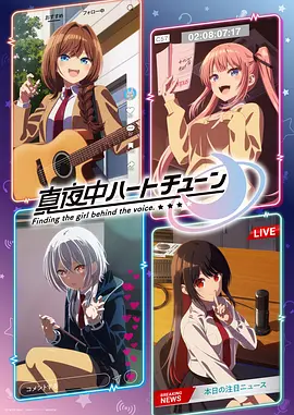 午夜的倾心旋律 Midnight Heart Tune / Finding the girl behind the voice.