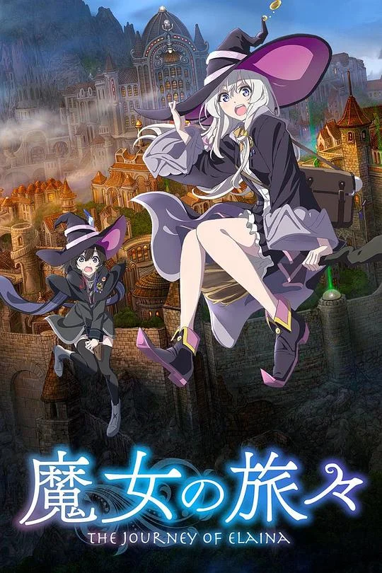 魔女之旅 Wandering Witch: The Journey of Elaina