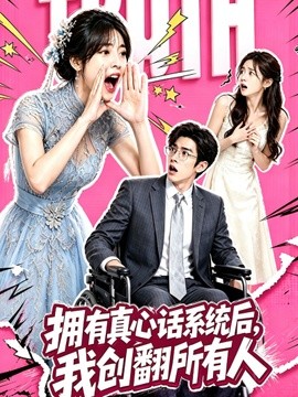 拥有真心话系统后，我创翻所有人（59集）AI短剧 (2026)