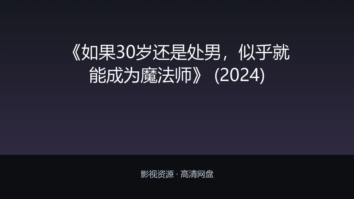 《如果30岁还是处男,似乎就能成为魔法师》 (2024)