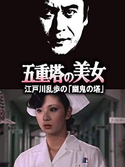 《明智小五郎美女系列14：五重塔的美女》百度云网盘夸克下载.阿里云盘.中字.(1981)