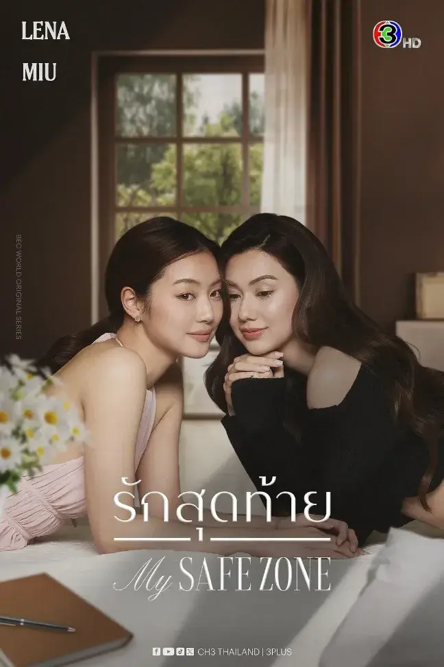 《爱的港湾》 รักสุดท้าย (2025):百合剧集故事梗概与资源整理