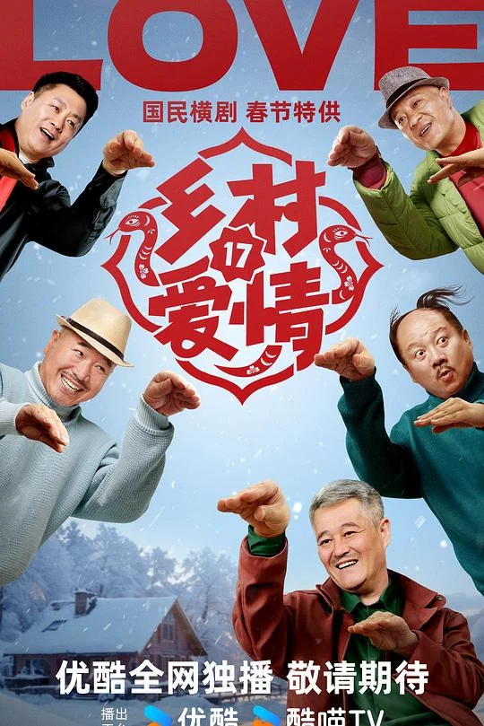 乡村爱情17 乡村爱情 第17季