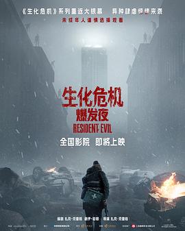 生化危机:爆发夜_免费下载_最新电影_电影港