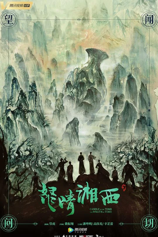 怒晴湘西 鬼吹灯之怒晴湘西 / Candle In The Tomb: The Wrath Of Time