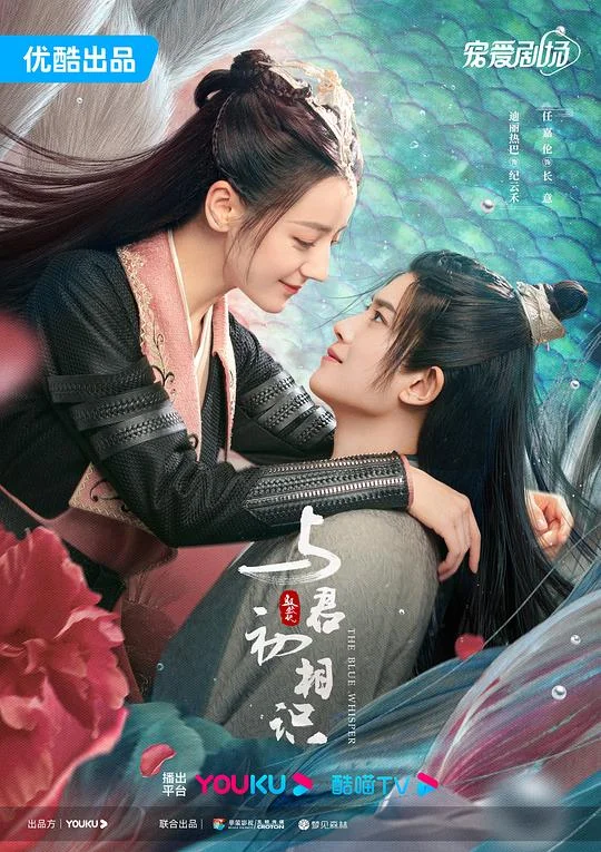 与君初相识·恰似故人归 驭鲛记 / 驭鲛记之与君初相识 / 恰似故人归 / 与君初相识 / The Blue Whisper