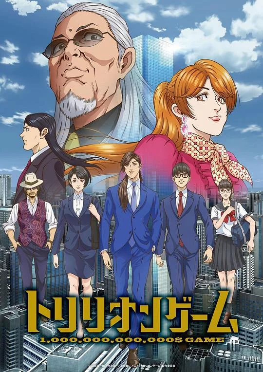 一兆游戏 一兆游戏 动画版 / 一兆＄游戏 / Trillion Game / 1,000,000,000,000$ GAME