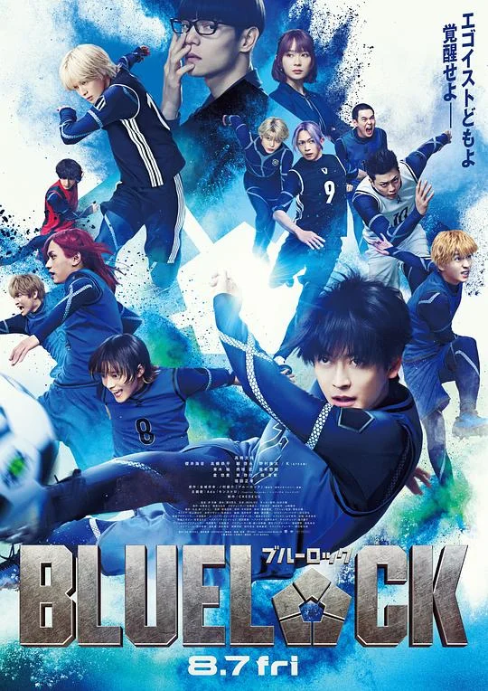 蓝色监狱 蓝色监狱 真人版 / 蓝色禁区 / BLUE LOCK / ブルーロック
