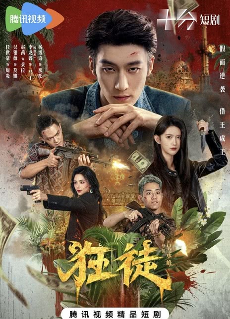 《狂徒》百度云网盘夸克下载.阿里云盘.中字.(2026)