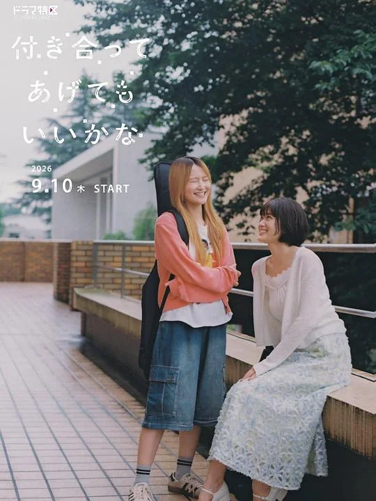 要我和你交往也不是不行 How Do We Relationship?