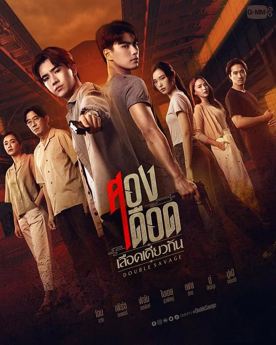 骨肉相残 Double Savage / 骨肉相残 / 兄弟阋墙 / สองเดือดเลือดเดียวกัน