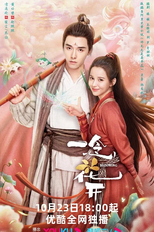 一念花开 师兄总是要开花 / 心是莲花开 / Blooming