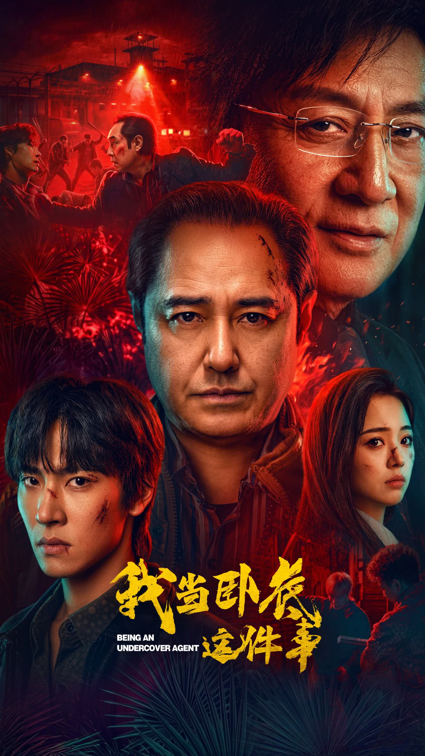 《我当卧底这件事》百度云网盘夸克下载.阿里云盘.中字.(2026)