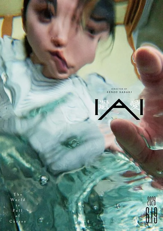 遗爱 IAI