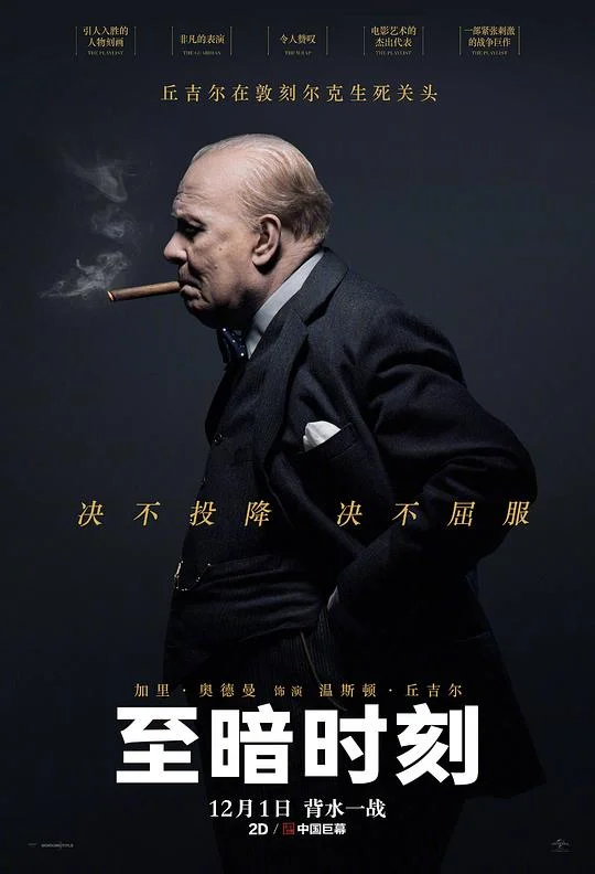 至暗时刻 黑暗对峙(港) / 最黑暗的时刻(台) / 至暗之时 / 黑暗时刻