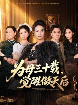 为母三十载，觉醒做天后（60集）王一婷＆王知墨 (2026)