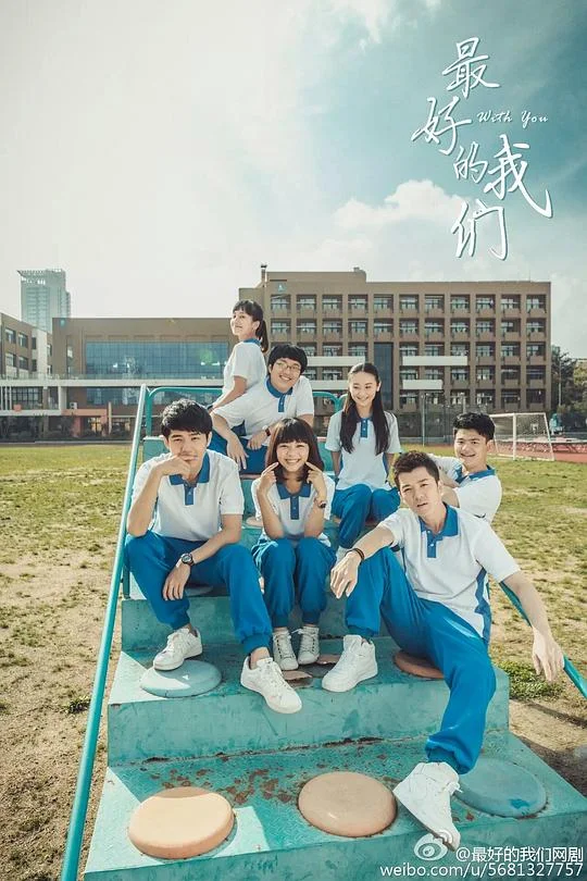 最好的我们 With You