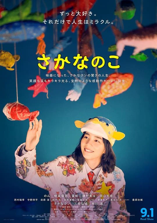 鱼之子 美波的鱼乐无穷(港) / The Fish Tale / さかなのこ