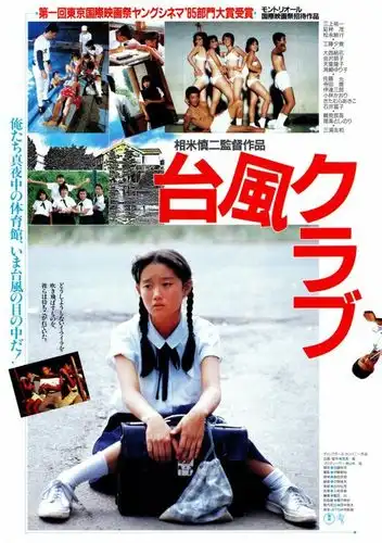 《台风俱乐部》百度云网盘下载.阿里下载.日语中字.(1985)