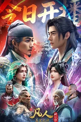 凡人修仙传 年番4 凡人修仙传 年番4 / 凡人修仙传 第177-228集 / 凡人修仙传 第五季 / 凡人修仙传 第五季之慕兰之战 / 凡人修仙传 年番4之慕兰之战 / 凡人修仙传：慕兰之战 / A Mortal's Journey 5 / A Mortal's Journey: Fighting in Mulan Grassland