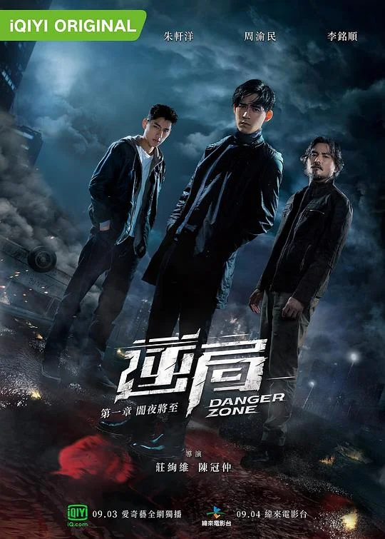 逆局 追凶者 / Danger Zone