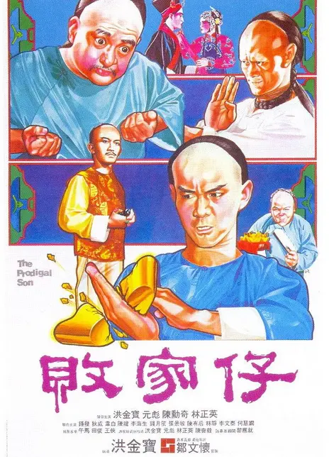 《败家仔》百度云网盘夸克下载.阿里云盘.中字.(1981)
