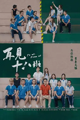 再见十八班 To us, From us / 再见18班