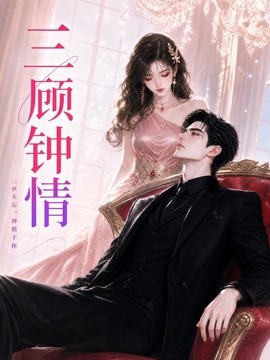 三顾钟情（38集）AI短剧 (2026)