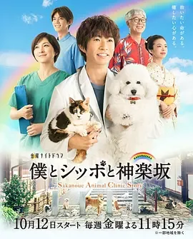 我与尾巴与神乐坂 我和尾巴与神乐坂 / 我和毛小孩与神乐坂 / Sakanoue Animal Clinic