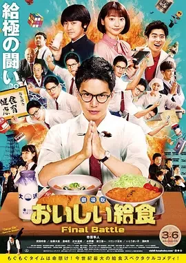 美味的校餐 剧场版 美味午餐大作戰(台) / School Meals Time Final Battle