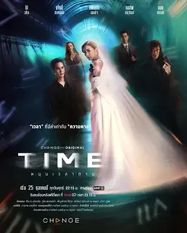 扭转死亡时间 Time Turns Time to Die / Death Time / Time Hmun Wela Tay / Time หมุนเวลาตาย
