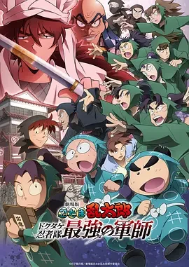 忍者乱太郎剧场版:毒竹忍者队最强的军师 剧场版忍者乱太郎 毒菇忍者队最强之军师(港) / 剧场版 忍者乱太郎 毒竹忍者队最强之军师(台) / Nintama Rantaro: Invincible Master of the Dokutake Ninja