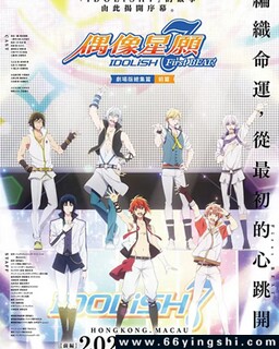 IDOLiSH7-偶像星愿- 剧场总集篇 前篇_免费下载_动漫_电影港