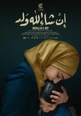 真主保佑,是个男孩 Inshallah A Boy / Inchallah un fils / 主啊,请赐我儿子(港)