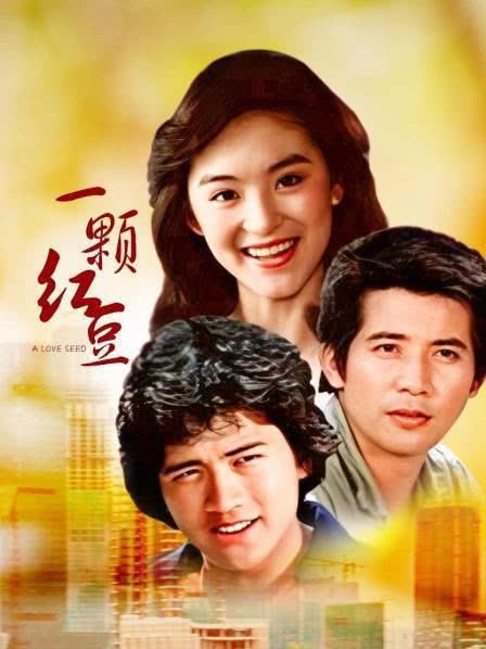 《一颗红豆》百度云网盘夸克下载.阿里云盘.中字.(1979)